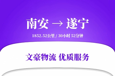 南安到遂宁物流公司-电商物流专线「高效配送」