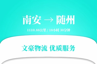 南安到随州物流公司-危险品物流专线「极速送达」