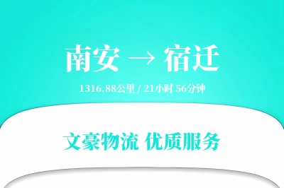 南安到宿迁物流公司-小件运输专线「跨区域配送」