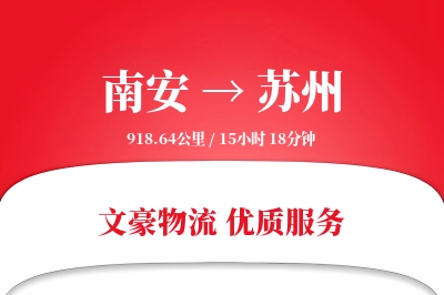 南安到苏州物流公司-电商物流专线「高效配送」