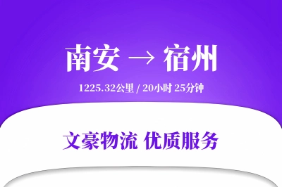 南安到宿州物流公司-特种货运专线「准时保障」