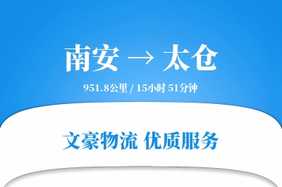 南安到太仓物流公司-危险品运输专线「全程高速」