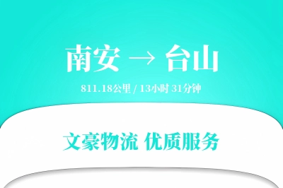 南安到台山物流公司-零担货运专线「GPS定位」