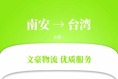 南安到台湾物流公司-仓储运输专线「固定费率」