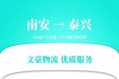南安到泰兴物流公司-小件货运专线「准时保障」