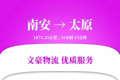 南安到太原物流公司-仓储货运专线「代收货款」