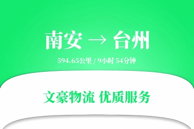 南安到台州物流公司-设备运输专线「跨区域配送」