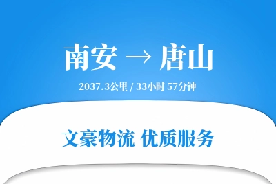 南安到唐山物流公司-逆向运输专线「丢损赔偿」
