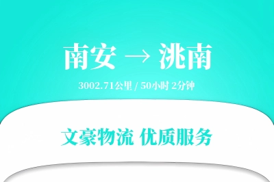南安到洮南物流公司-大件运输专线「准时保障」