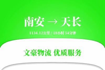 南安到天长物流公司-甩挂物流专线「电子签收」