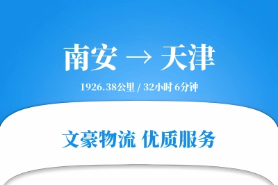 南安到天津物流公司-冷链货运专线「多式联运」