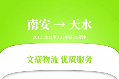 南安到天水物流公司-生鲜运输专线「一站式服务」