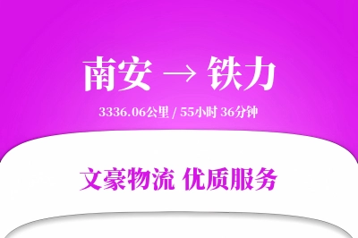 南安到铁力物流公司-电商货运专线「灵活调度」