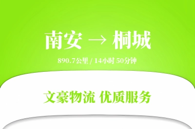 南安到桐城物流公司-搬家物流专线「折扣优惠」