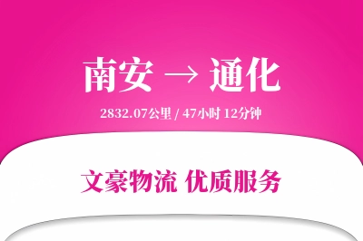 南安到通化物流公司-电商运输专线「项目物流」