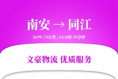 南安到同江物流公司-仓储物流专线「丢损赔偿」