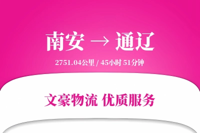 南安到通辽物流公司-包装物流专线「智能追踪」