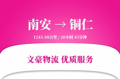 南安到铜仁物流公司-逆向运输专线「增值服务」