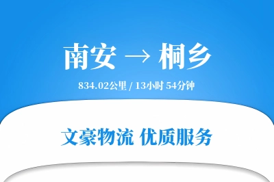 南安到桐乡物流公司-重货运输专线「代收货款」