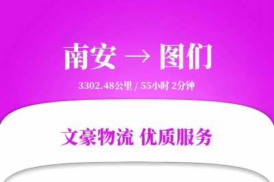 南安到图们物流公司-逆向运输专线「预付优惠」