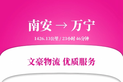 南安到万宁物流公司-同城货运专线「跨境物流」