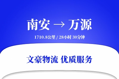 南安到万源物流公司-设备货运专线「定时发车」