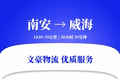 南安到威海物流公司-零担货运专线「透明计费」