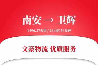南安到卫辉物流公司-包装货运专线「跨区域配送」