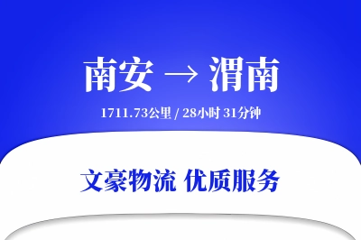 南安到渭南物流公司-仓储物流专线「跨境物流」
