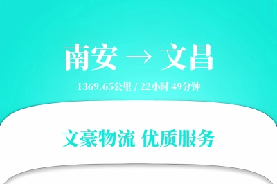 南安到文昌物流公司-特种物流专线「全天候配送」