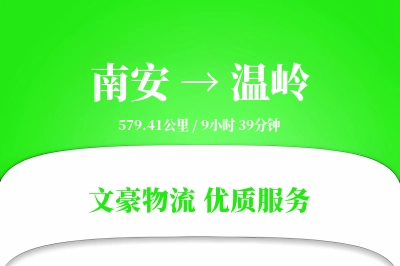 南安到温岭物流公司-小件货运专线「代收货款」
