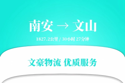 南安到文山物流公司-仓储货运专线「打包服务」