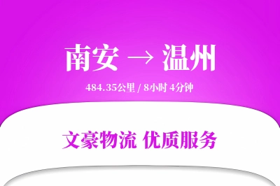 南安到温州物流公司-冷链货运专线「透明计费」