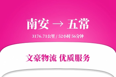 南安到五常物流公司-整车物流专线「供应链整合」
