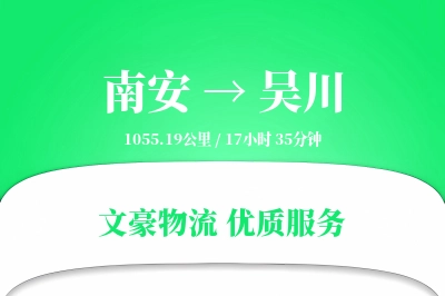 南安到吴川物流公司-冷链货运专线「定制化方案」