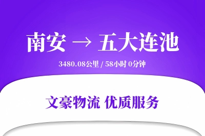 南安到五大连池物流公司-搬家运输专线「智能物流」