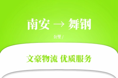 南安到舞钢物流公司-危险品运输专线「智能物流」