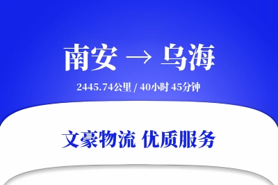 南安到乌海物流公司-生鲜货运专线「定制化方案」