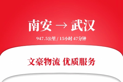 南安到武汉物流公司-冷链货运专线「优先处理」