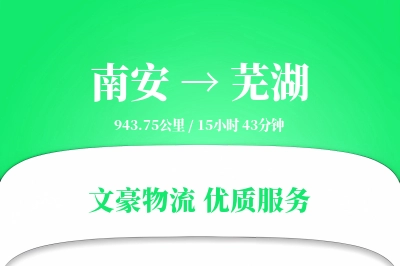 南安到芜湖物流公司-零担物流专线「固定费率」