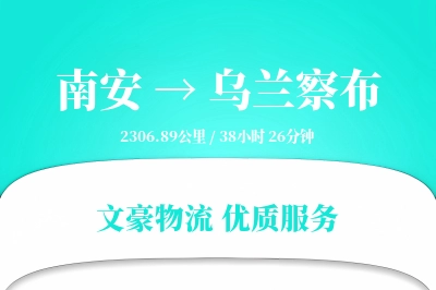 南安到乌兰察布物流公司-生鲜运输专线「透明计费」