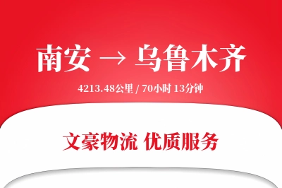 南安到乌鲁木齐物流公司-危险品运输专线「一站式服务」