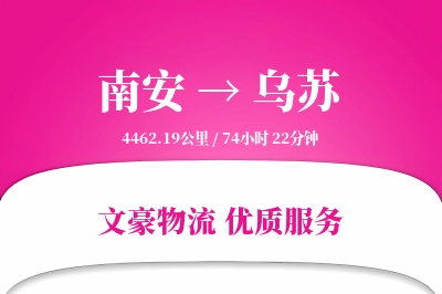 南安到乌苏物流公司-危险品运输专线「打包服务」