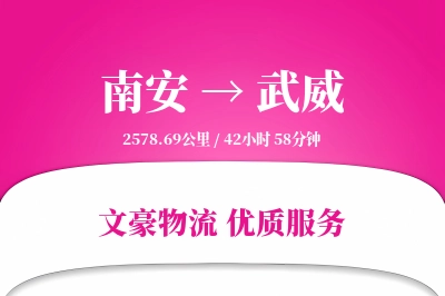 南安到武威物流公司-逆向货运专线「透明计费」
