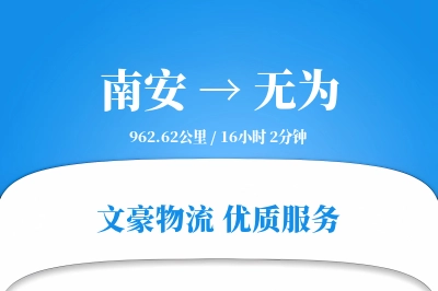 南安到无为物流公司-甩挂运输专线「智能物流」