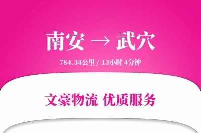 南安到武穴物流公司-小件运输专线「合同物流」