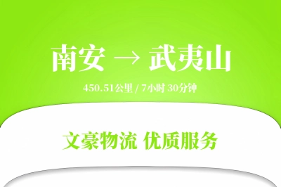 南安到武夷山物流公司-小件物流专线「量大价优」