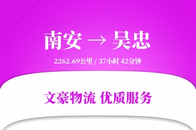 南安到吴忠物流公司-重货物流专线「定制物流」