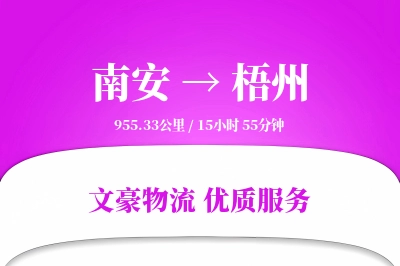 南安到梧州物流公司-重货运输专线「定时发车」