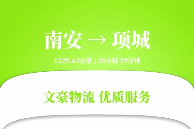 南安到项城物流公司-生鲜运输专线「项目物流」
